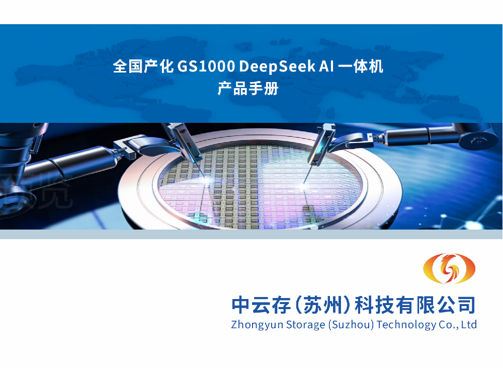 全国产化GS1000DeepSeeK AI 一体机